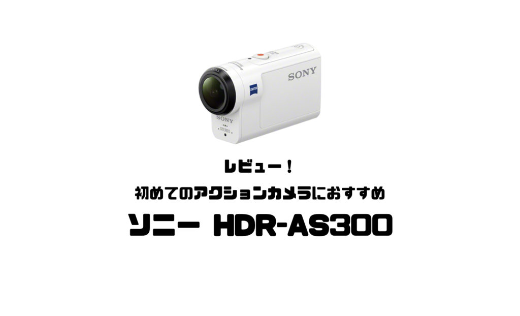 レビュー】初めてのアクションカメラにおすすめ！ソニーHDR-AS300 ...