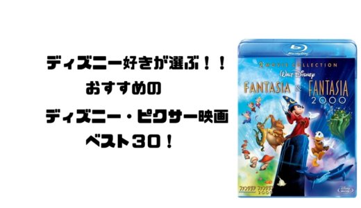 ディズニー好きが選ぶ おすすめディズニー ピクサー映画ベスト30 Imagination