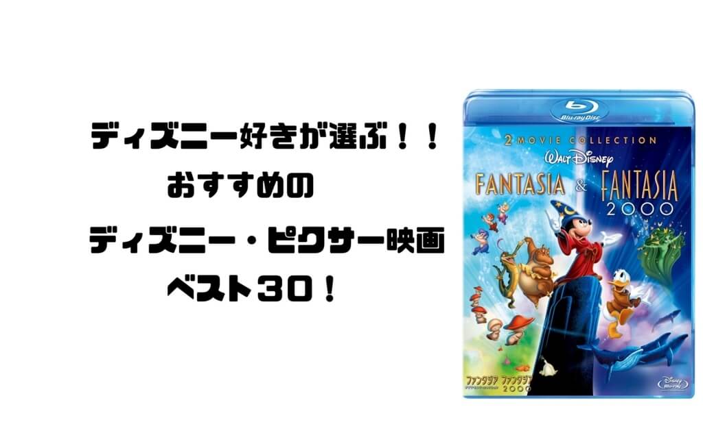 ディズニー好きが選ぶ おすすめディズニー ピクサー映画ベスト30 Imagination