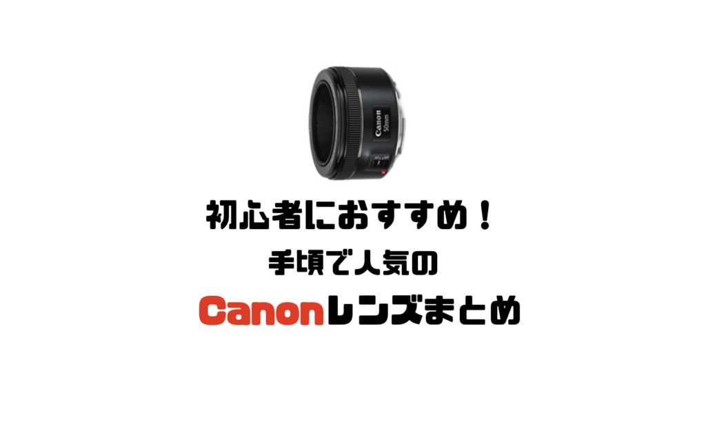 2023年最新】初心者におすすめ！手頃なキヤノン人気レンズまとめ