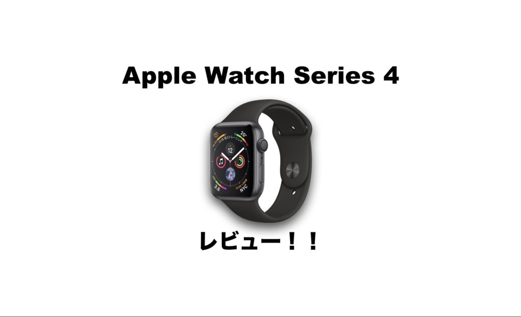 Apple Watch Series 4 レビュー 生活が変わる最先端腕時計 Imagination