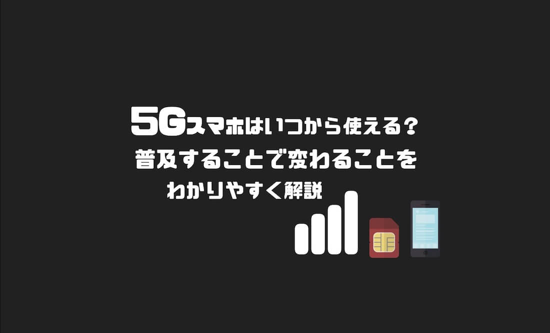 5gスマホはいつから使える 普及すると変わることをわかりやすく解説 Imagination