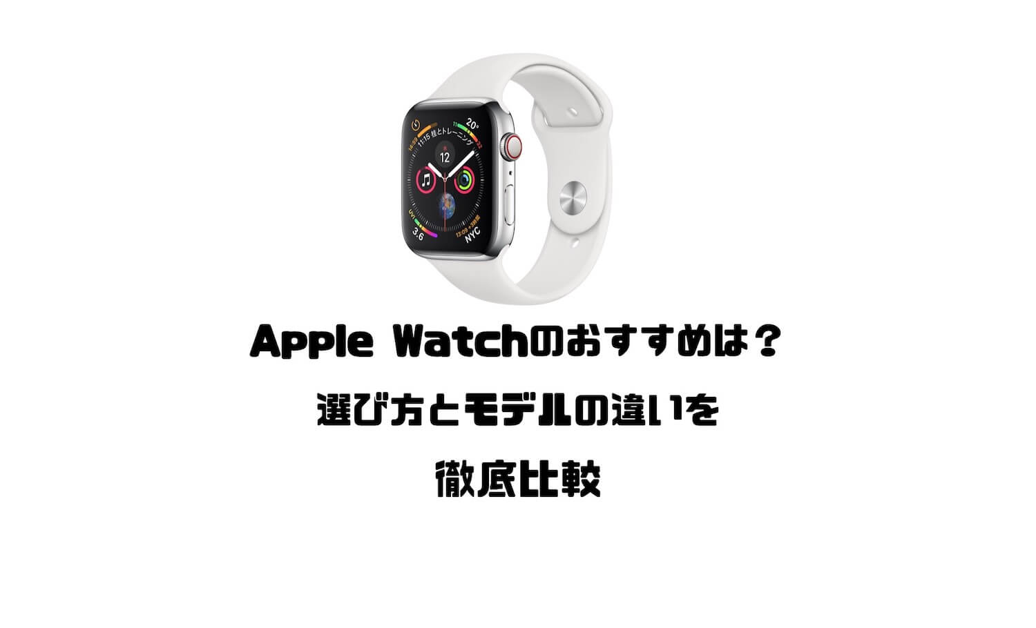 21年 Apple Watchのおすすめは 選び方とモデルの違いを徹底比較 Imagination