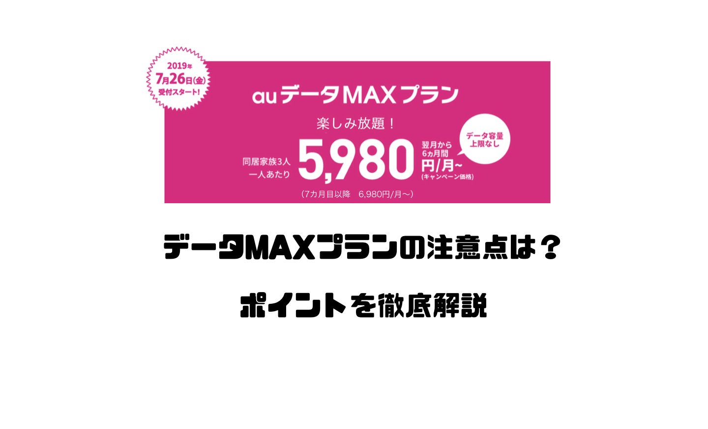 Auデータmaxプランの注意点は 注意するべきポイントを徹底解説 Imagination