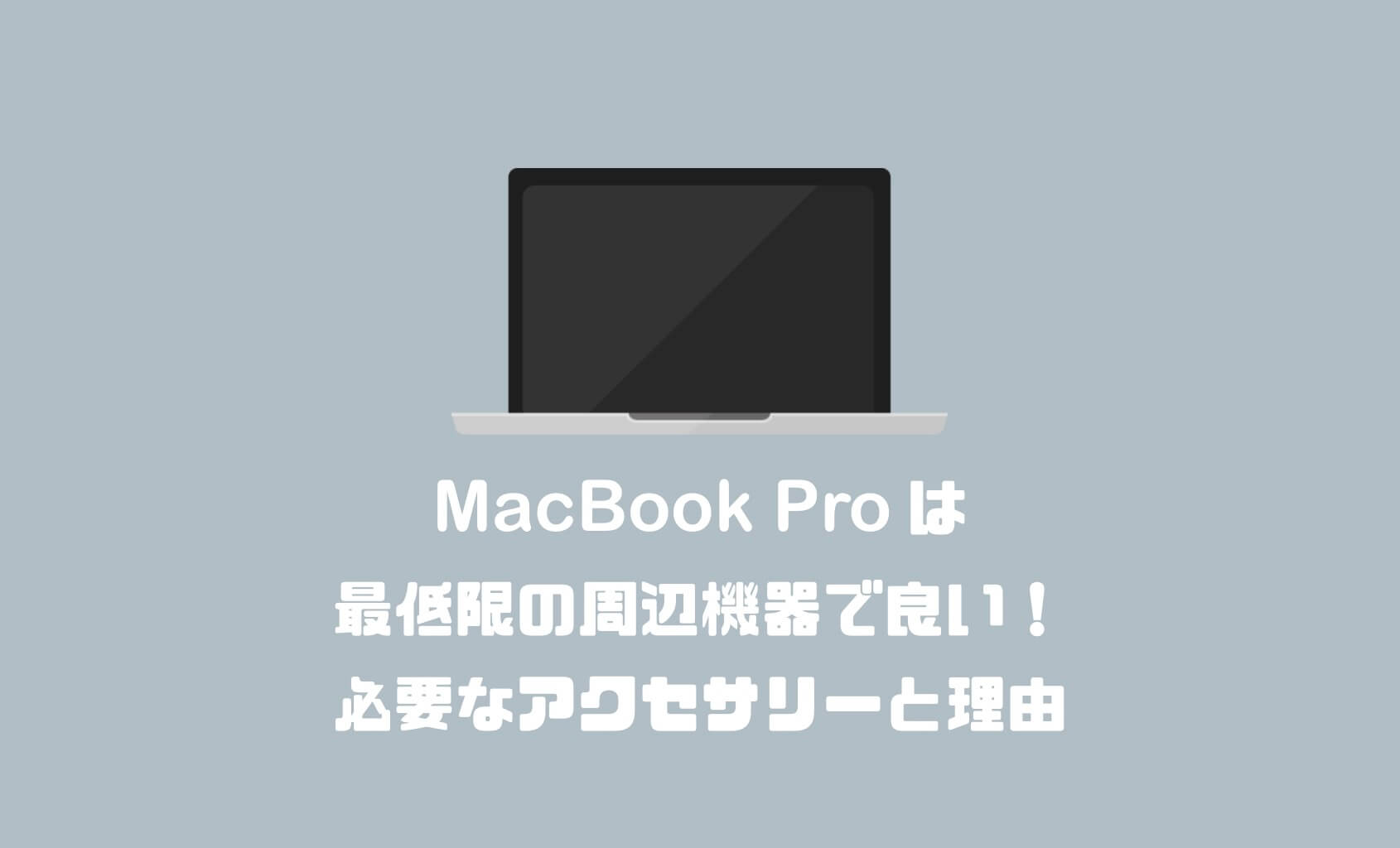 Macbook Proは最低限の周辺機器で良い 必要なアクセサリーと最低限で良い理由 Imagination