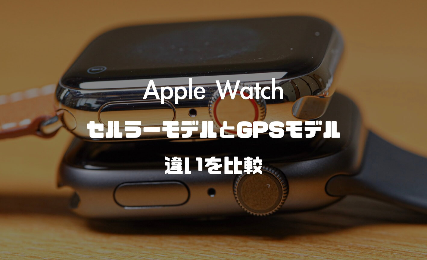 Apple Watch】セルラーモデルとGPSモデルの違いを比較！それぞれの ...