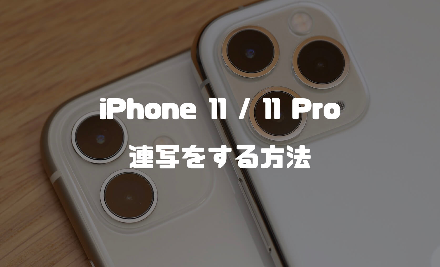 Iphone 11 11 Pro Seで連写する方法紹介 これまでのiphoneとは