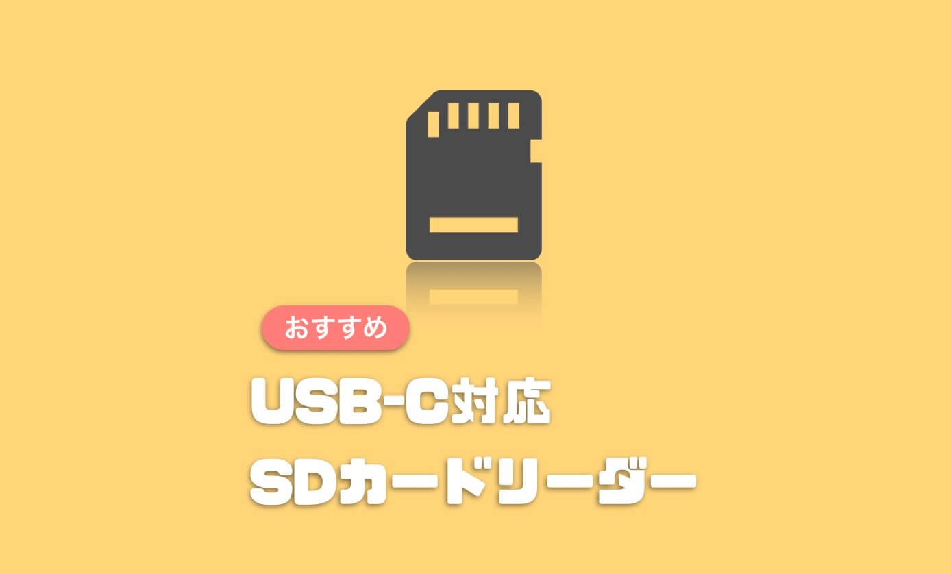 最新版 Usb C対応のおすすめsdカードリーダー5選 Mac Ipad スマホにも使える Imagination