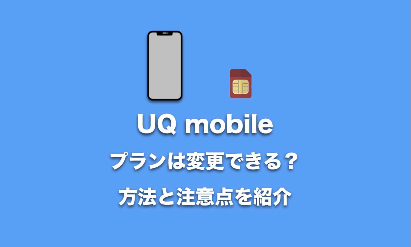 Uq Mobileのプランは途中で変更できる 方法と変更時の注意点を紹介 Imagination