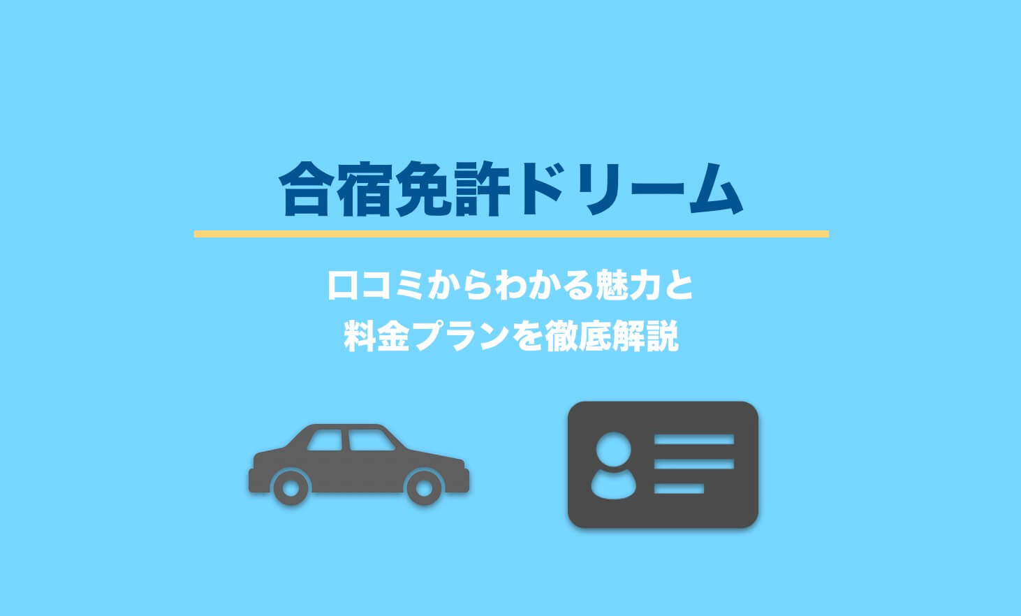 合宿免許ドリームの評判は 口コミからわかる魅力と料金プランを徹底解説 Imagination