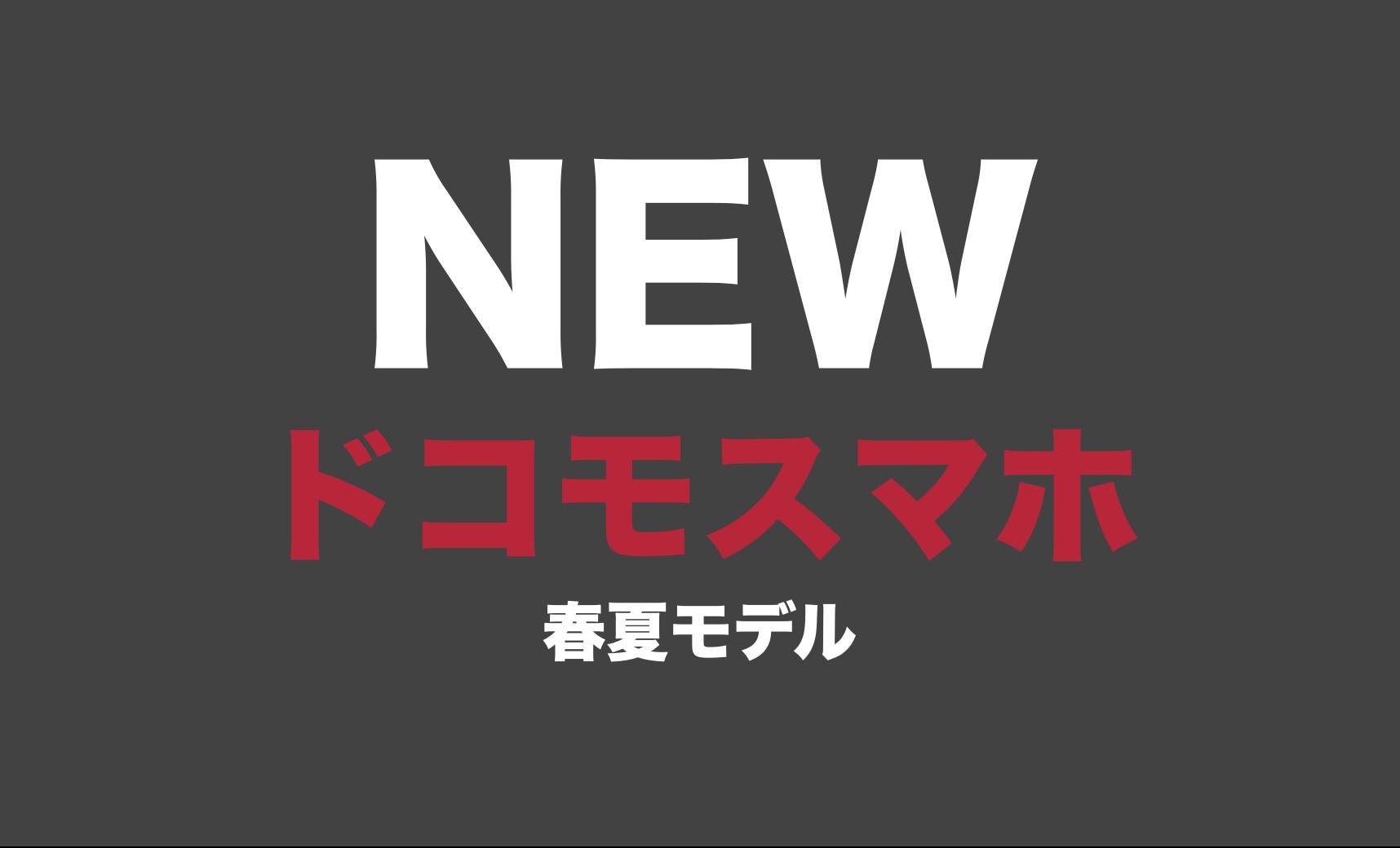 ドコモ2023年春夏モデルの発売日はいつ？おすすめ機種・スペックの最新