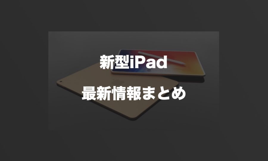新型ipad Air第4世代はproのようなデザイン 発売日 サイズ スペック