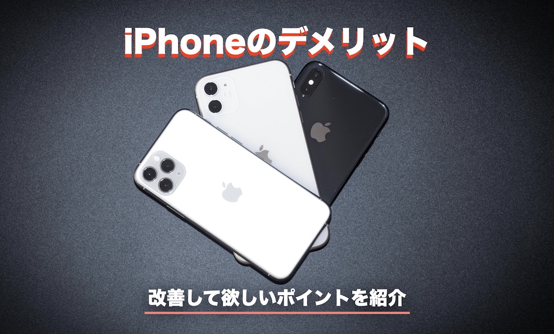 Iphoneのデメリット 今すぐ改善して欲しい7つのポイントを紹介 Imagination