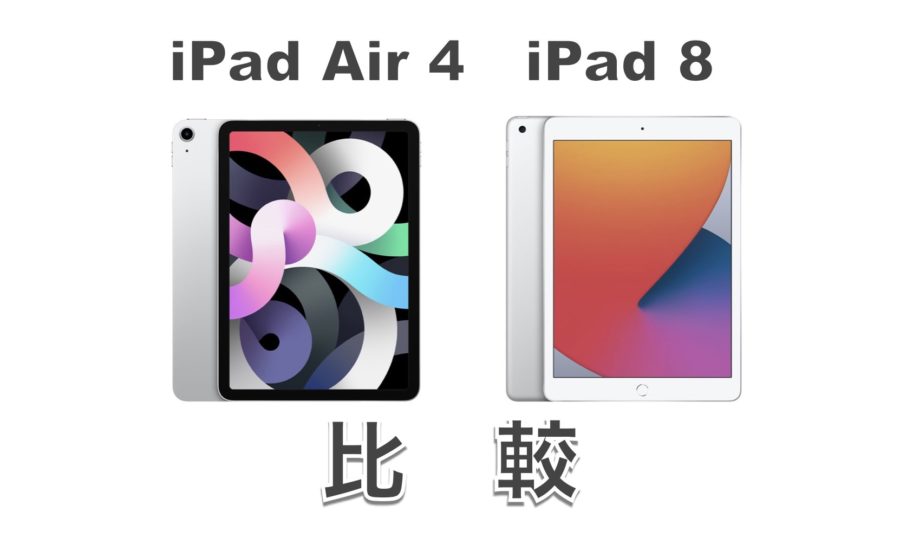 どっちが良い Ipad Air 第4世代 とipad 第8世代 の違いを比較 Imagination