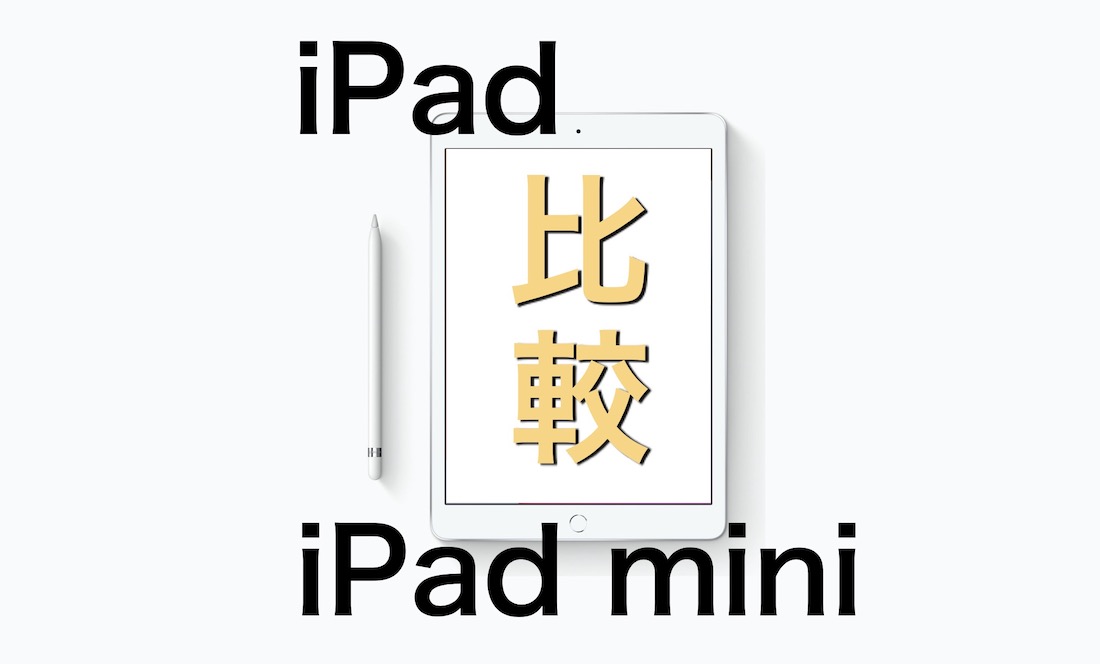 Ipadとipad Miniの違いを比較 今購入するのならどっちが良い Imagination