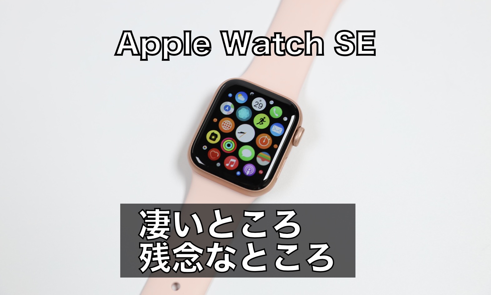 Apple watch (アップルウォッチ)SE