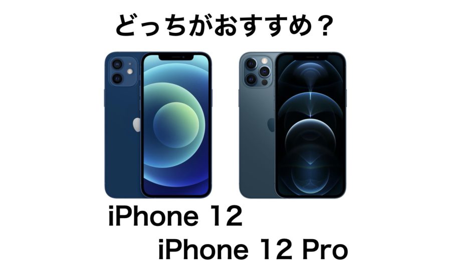 Iphone 12とiphone 12 Proはどっちがおすすめ デザイン スペック 価格の違いを比較 Imagination