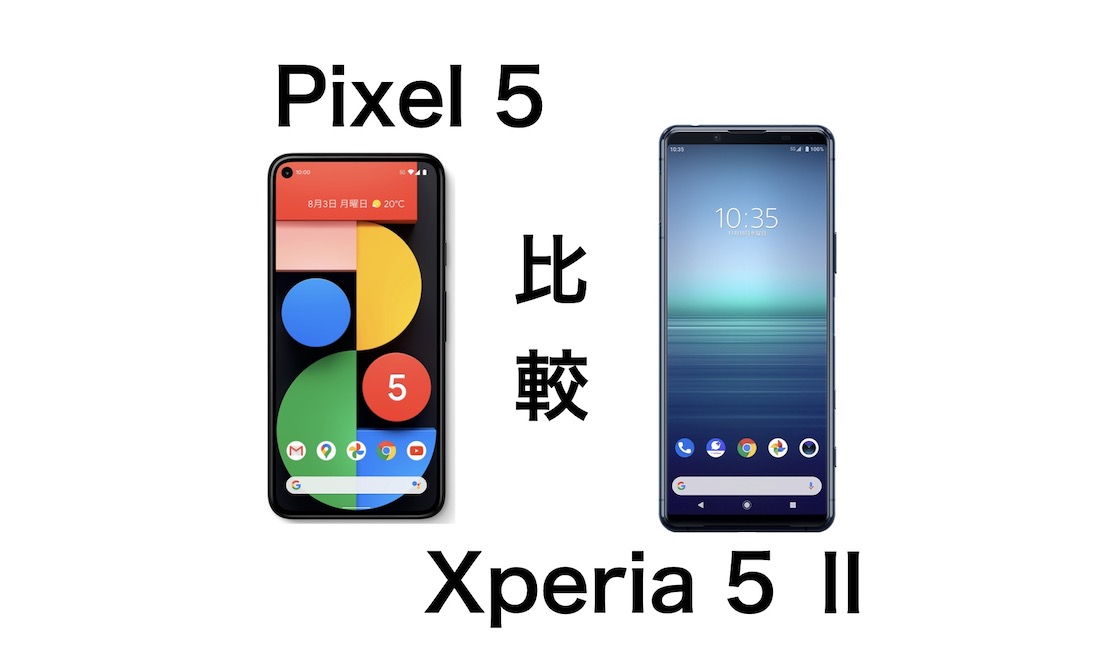 Google Pixel 5スペックレビュー Xperia 5 とどっちが良いか比較 Imagination