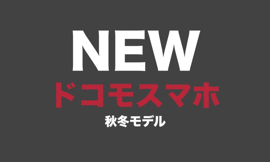 ドコモ年秋冬の新機種はいつ発売 スペックと発売日まとめ Imagination