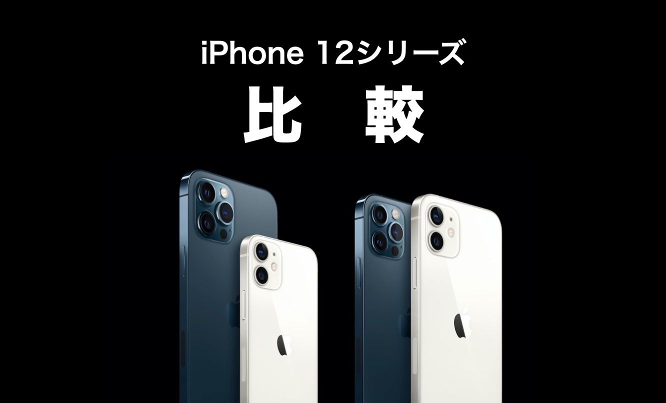 iPhone 12・12 mini・12 Pro・12 Pro Maxを比較！サイズとスペックは