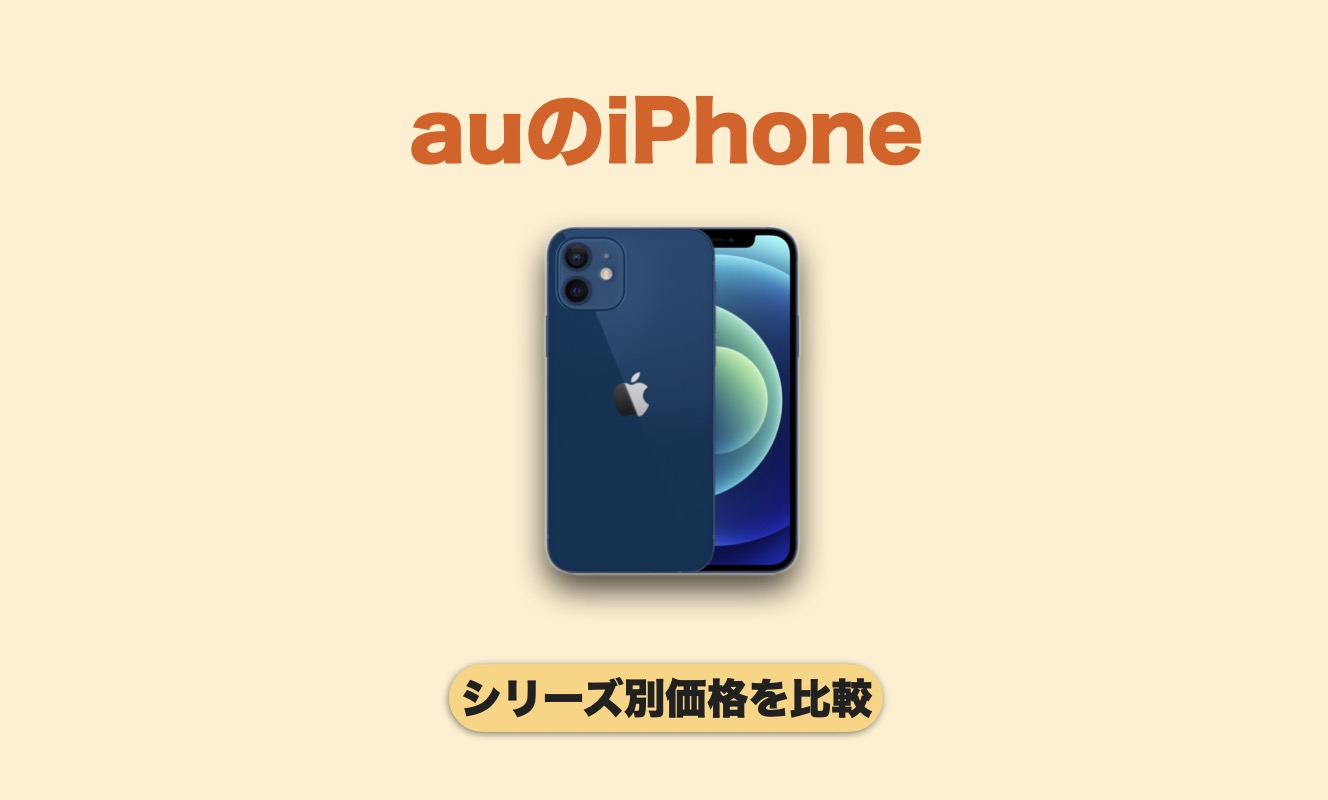 Auのiphone販売価格まとめ 新機種を含めたシリーズ別の料金を比較 Imagination