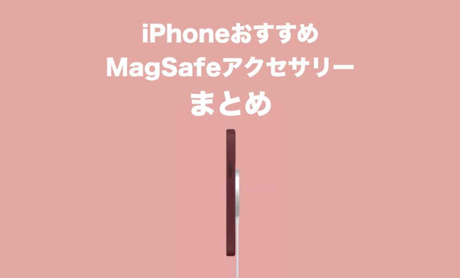 何がある Iphoneのmagsafe対応おすすめアクセサリーまとめ Imagination