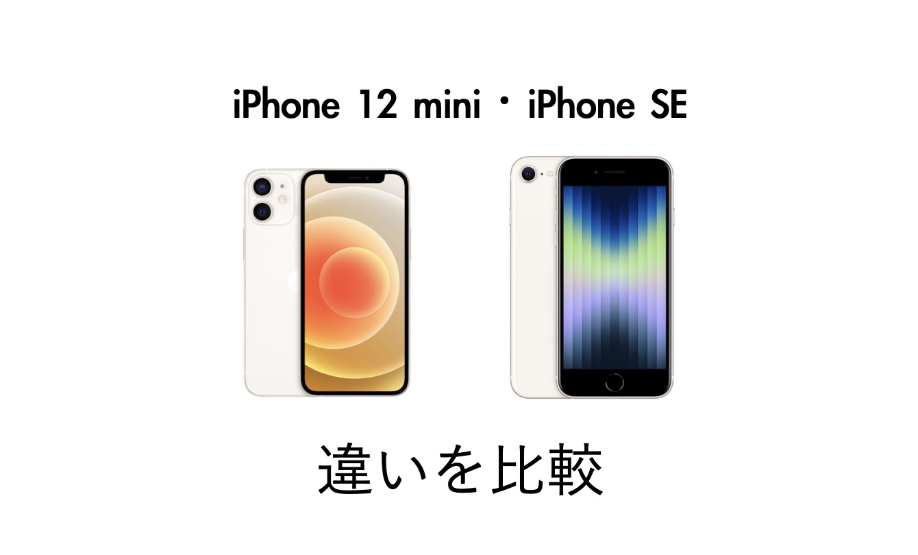 どっちを買うべき Iphone 12 Miniとiphone Seの違いを比較 Imagination