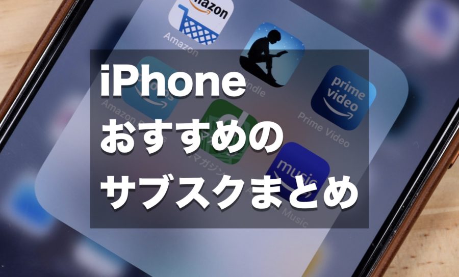 コスパ最強 Iphoneで楽しめるおすすめのサブスク エンタメサービスまとめ Imagination