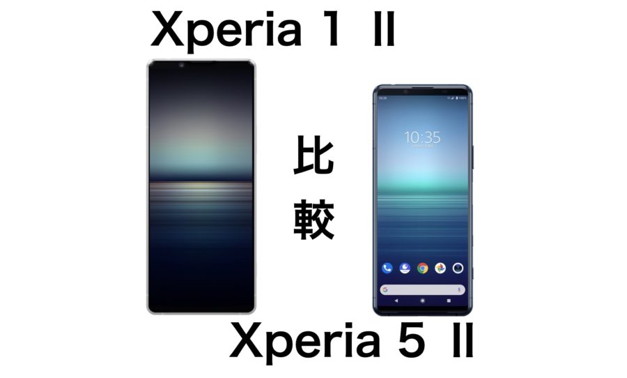 今買うならどっち Xperia 1 とxperia 5 の違いを比較 Imagination