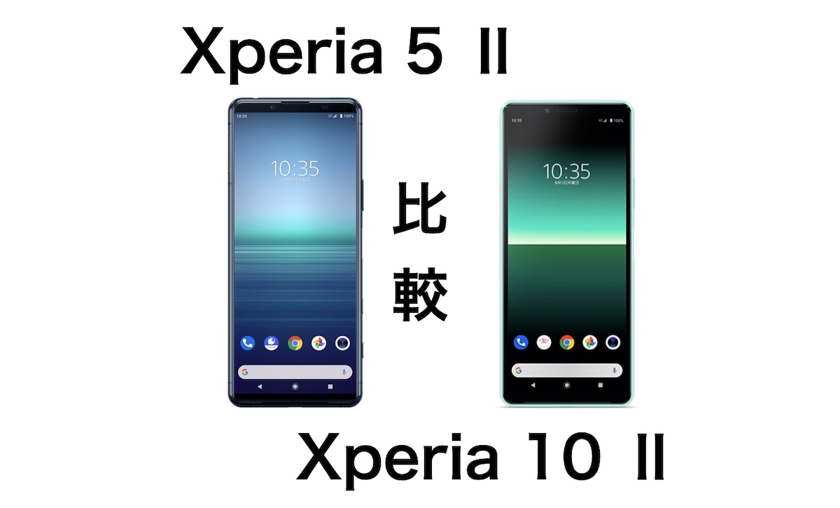 どっちがおすすめ Xperia 5 とxperia 10 Iiの違いをわかりやすく比較 Imagination