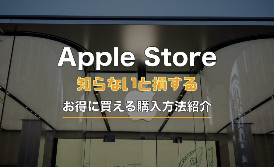 知らないと損するapple Storeでお得に購入する方法まとめ Imagination