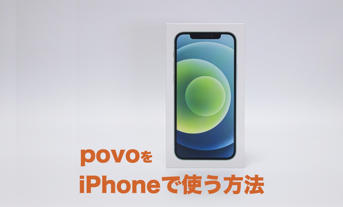 Auのpovoでiphoneは使える 対応機種と使用する方法まとめ Imagination