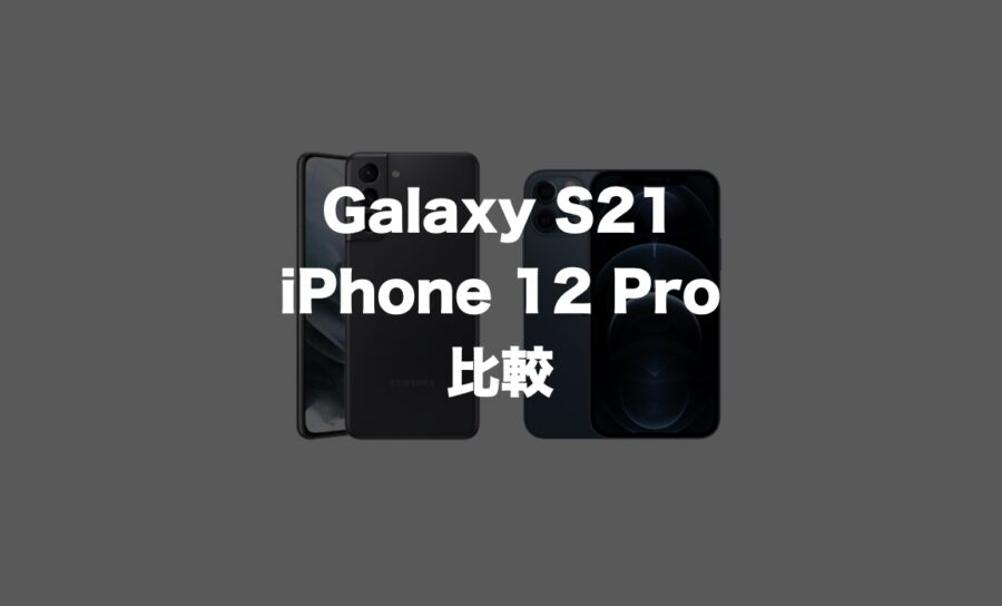 時代はコスパ対決へ Galaxy S21とiphone 12 Proを比較 Imagination