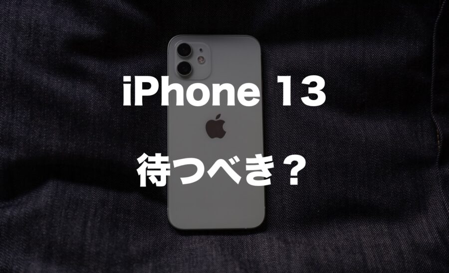 Iphone 13を待つべきか 判断ポイントは時期と指紋認証 Imagination