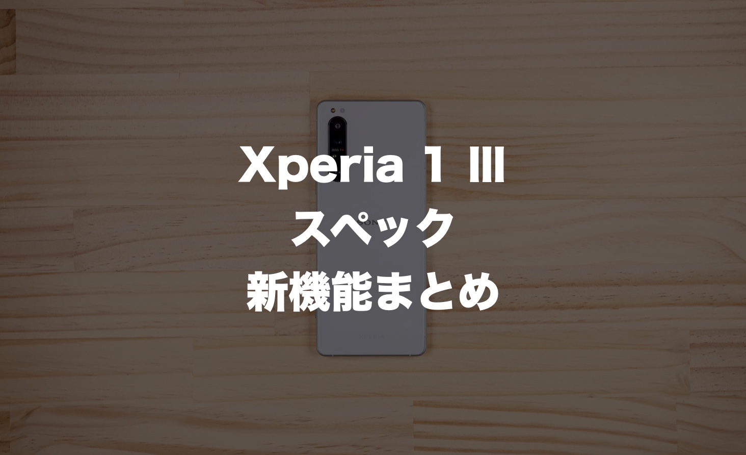 21年新型のxperia 1 はいつ発売 新機能 スペック デザインまとめ Imagination