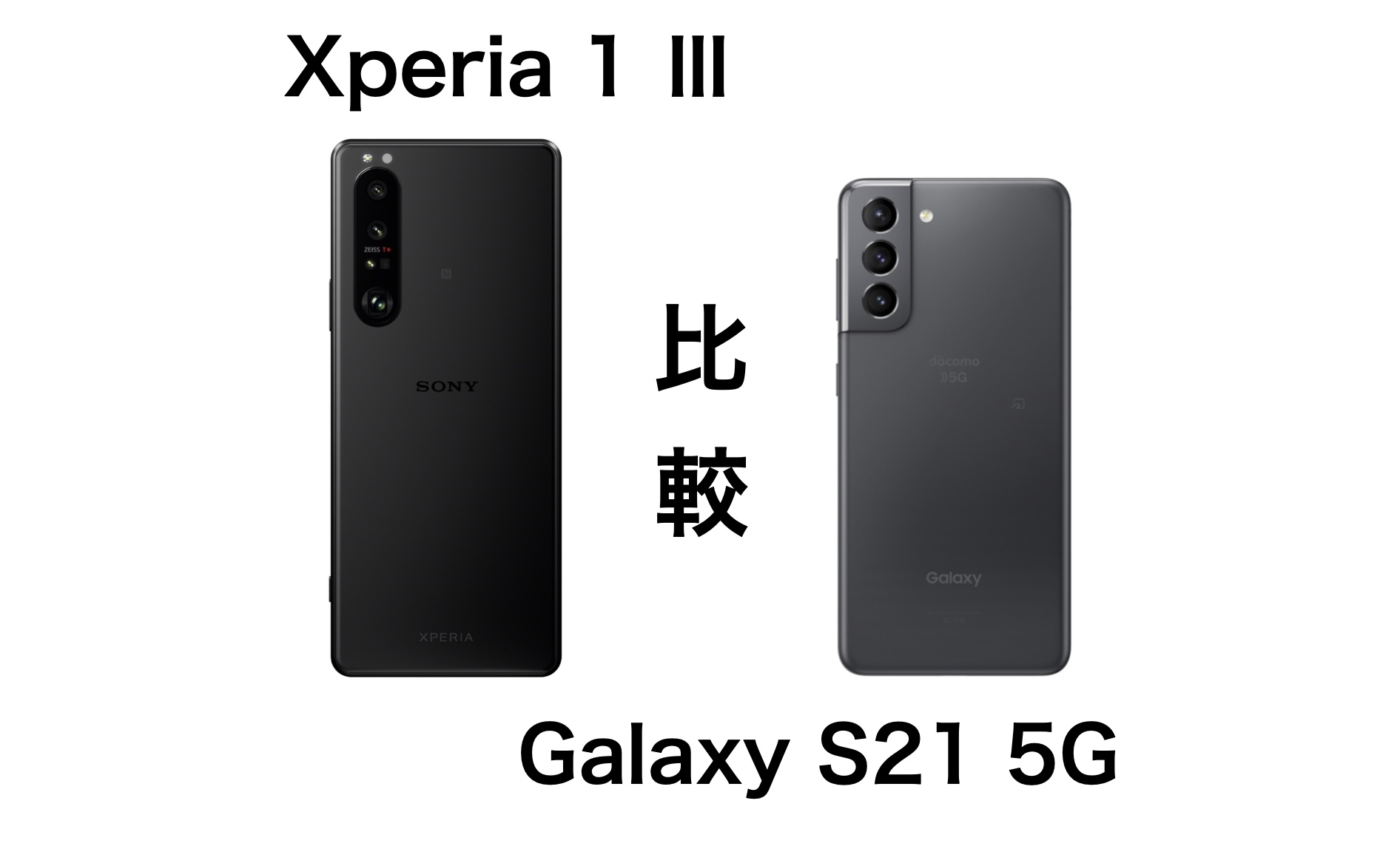 買うならどっち Xperia 1 とgalaxy S21 5gの違いを比較 Imagination