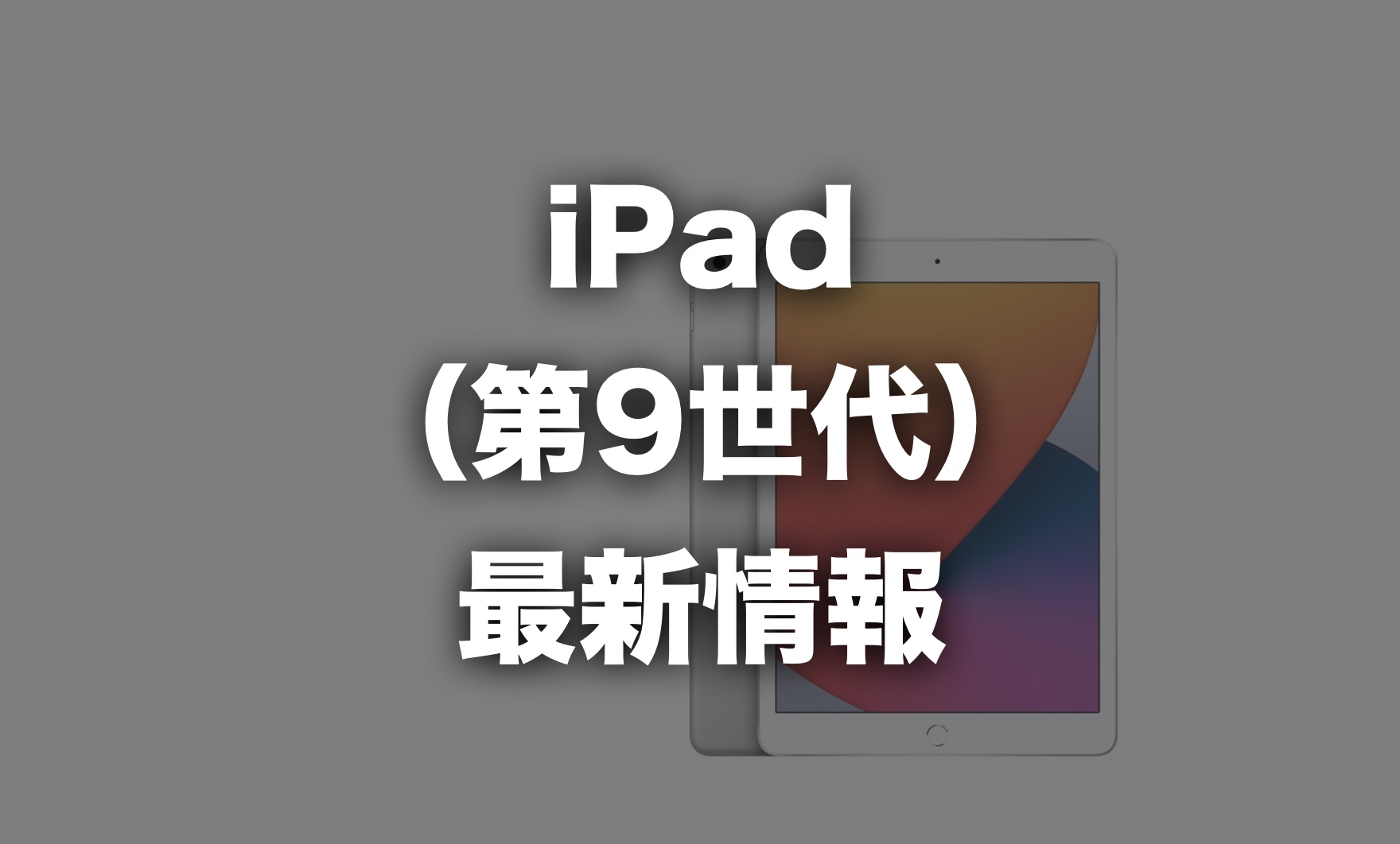 iPad（第9世代）が登場！どう変わったのかを第8世代と比較 | IMAGINATION