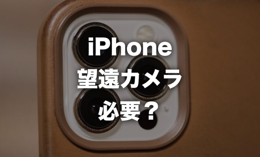 iphone 望遠 カメラ セール