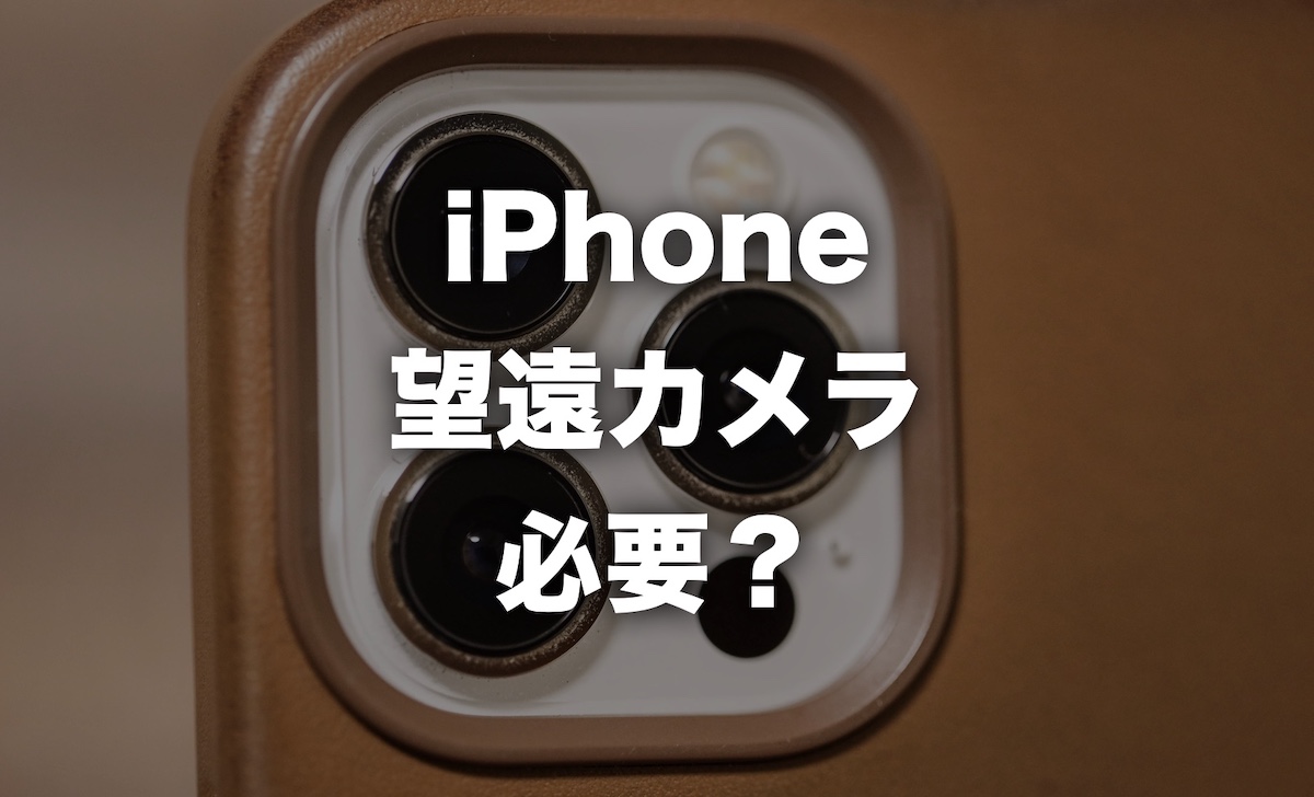 Iphoneに望遠カメラは必要か Proモデルを長年使った感想を紹介 Imagination