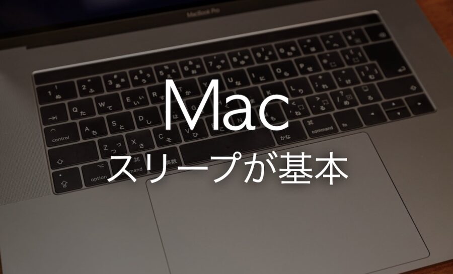 Macはスリープモードが基本 システム終了をしなくて良い理由まとめ Imagination