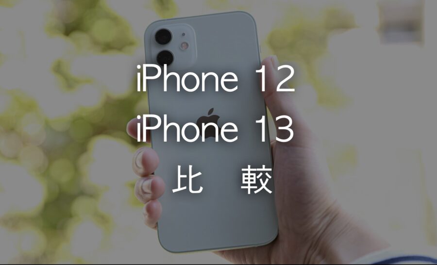 Iphone 13とiphone 12を比較 どんな違いがあるのかを解説 Imagination