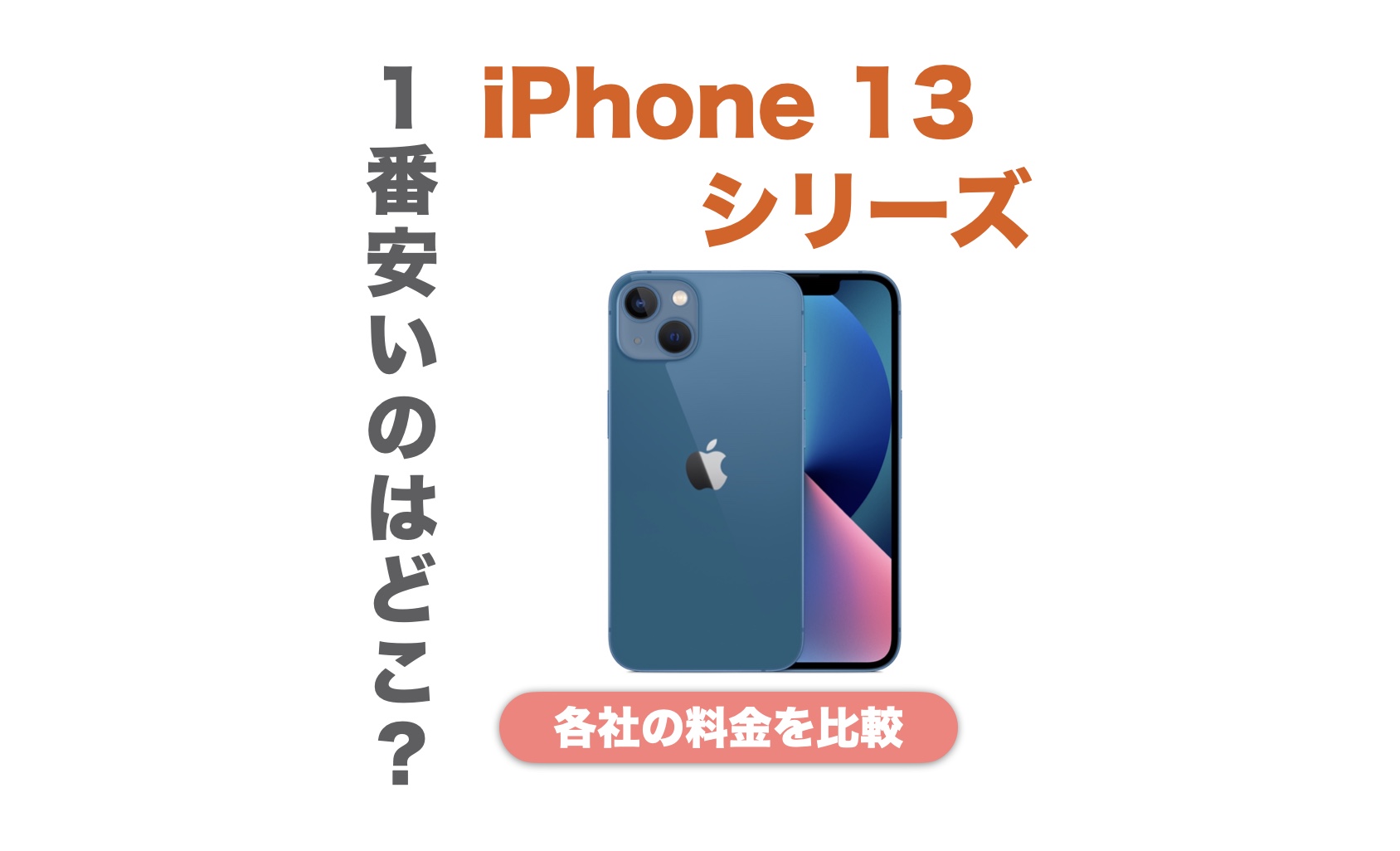 iPhone 13が安いのはどこ？価格の比較と安く買う方法を紹介 | IMAGINATION