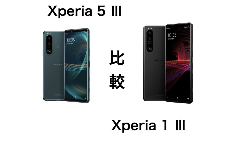 Xperia 5 ⅢとXperia 1 Ⅲを比較！気になる価格と機能の違いを解説し 