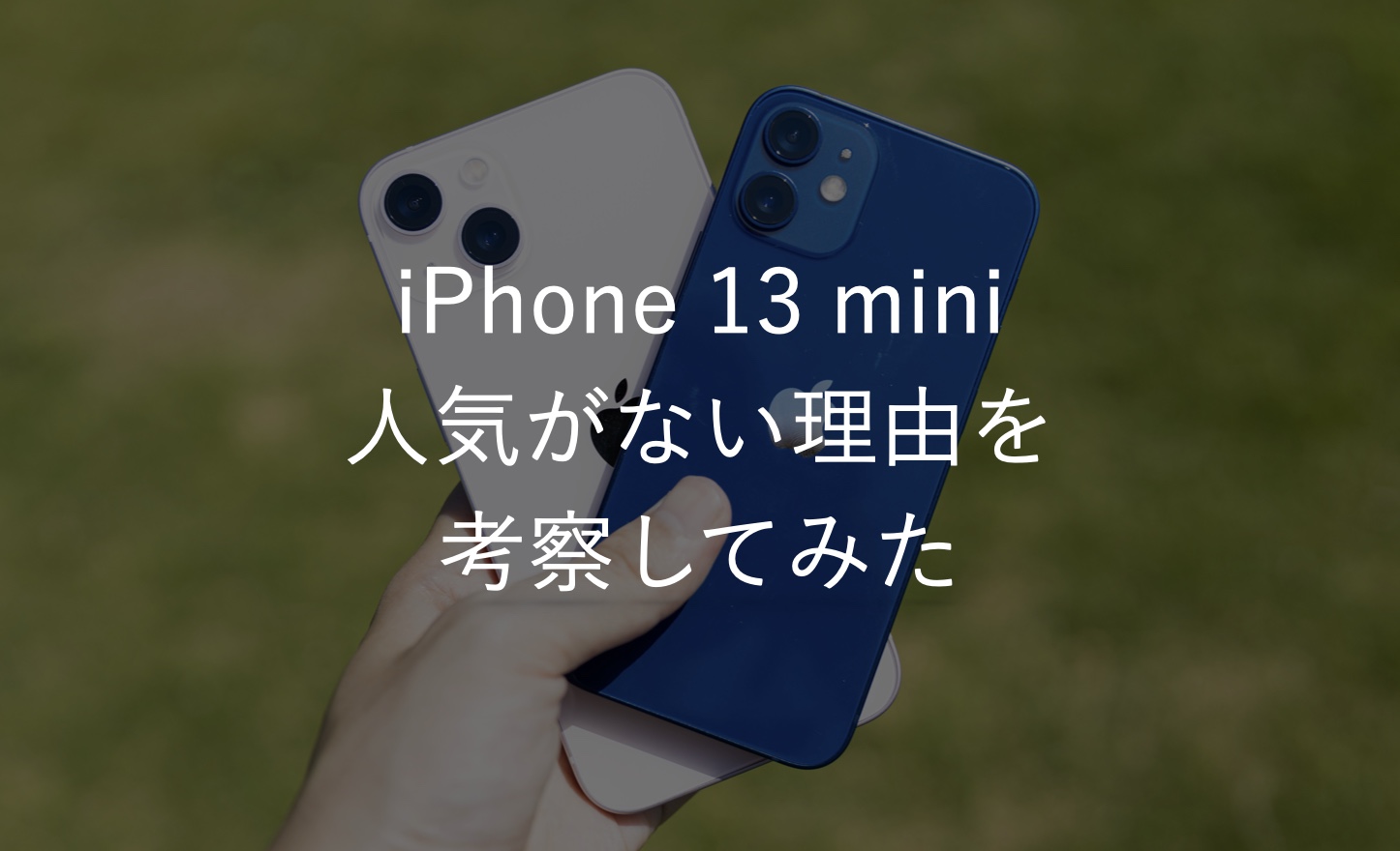 Iphone 13 Miniの人気がない理由を考察 来年はなくなる 不便なほど小さい Imagination