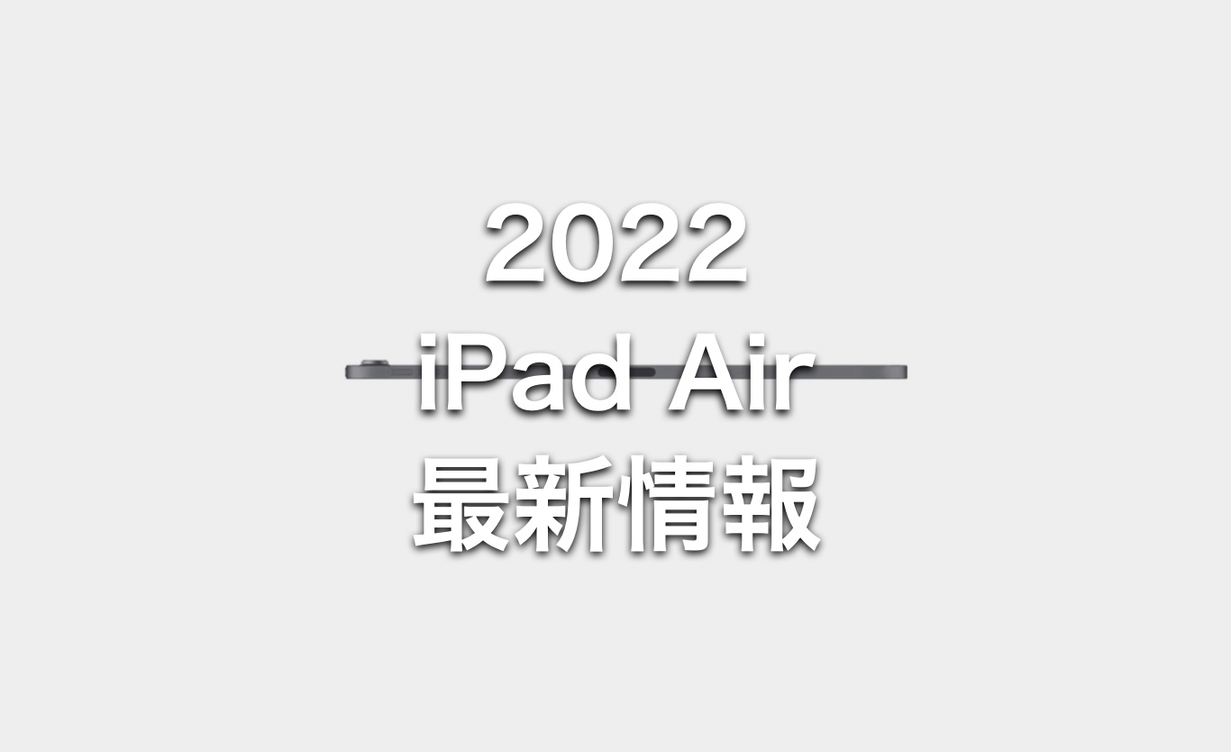 2022年新型iPad Air（第5世代）はどう変わった？スペックと発売日の