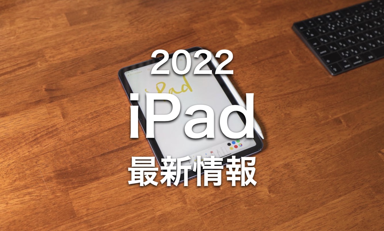 新型iPad（第10世代）のスペックと発売日は？待つべきかと最新情報