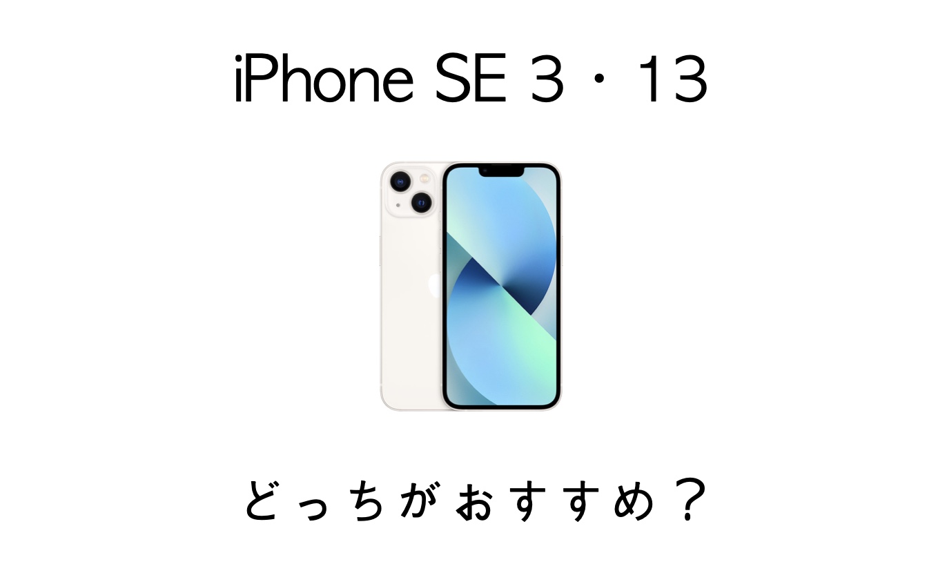 Iphone Se 3とiphone 13の違いを比較 選ぶならどちらがおすすめ Imagination