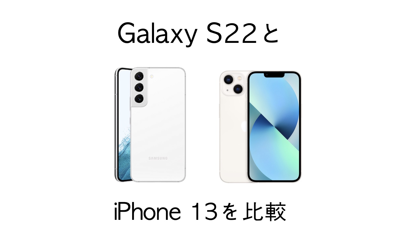 スペック差はどれくらい Galaxy S22とiphone 13の違いを比較 Imagination