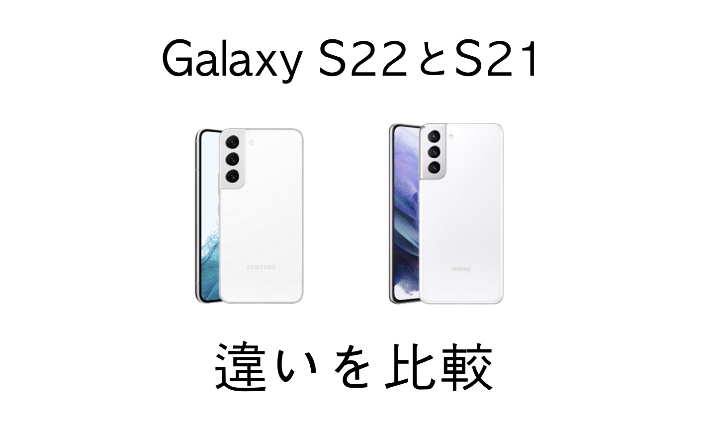 Galaxy S22とgalaxy S21の違いを比較 進化 変わったところを解説 Imagination