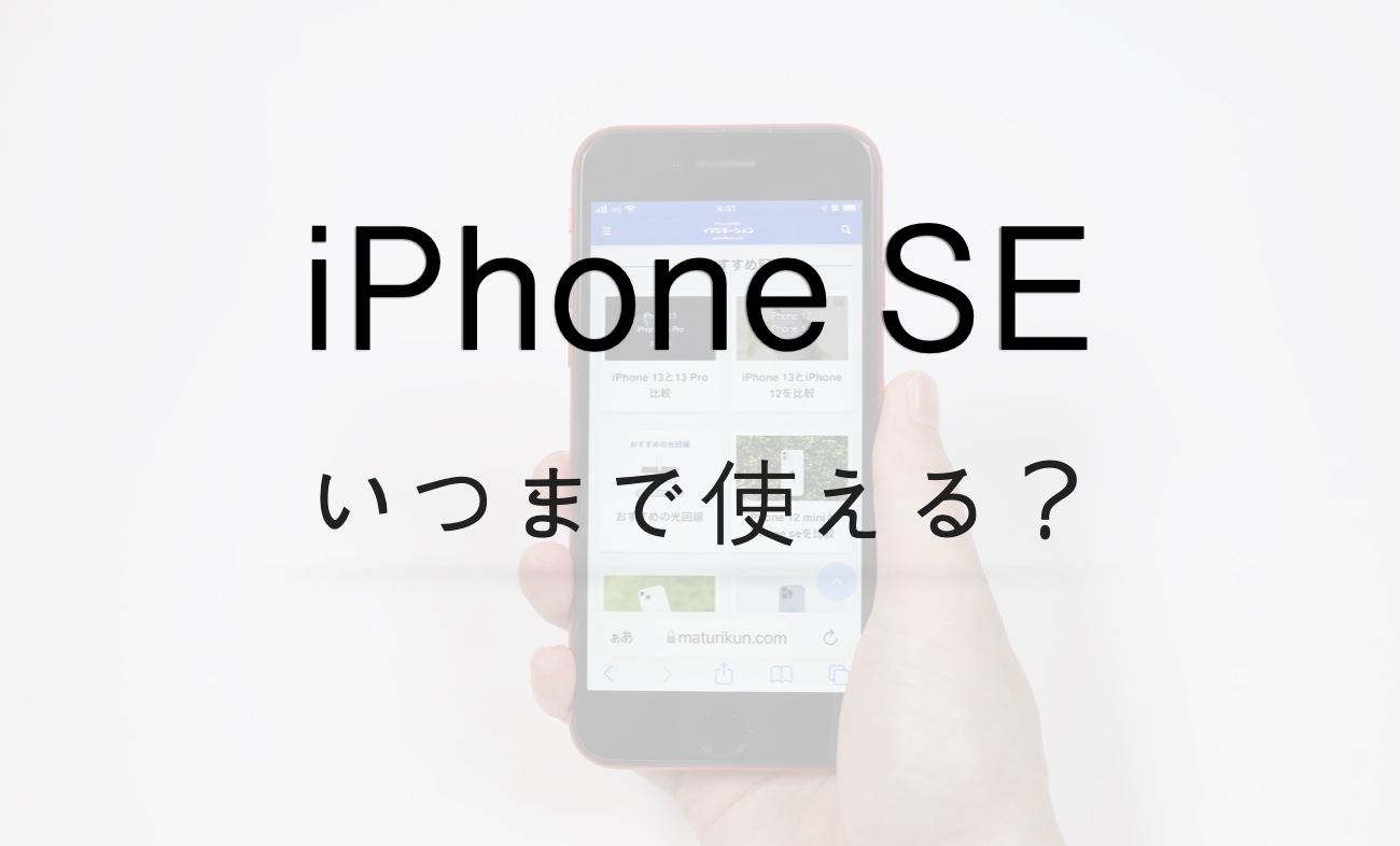 iPhone SEはいつまで使える？サポート終了はいつ？今から買うのはあり